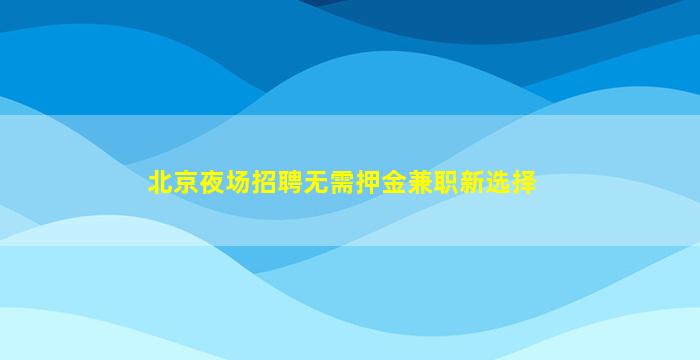 南昌KTV招聘